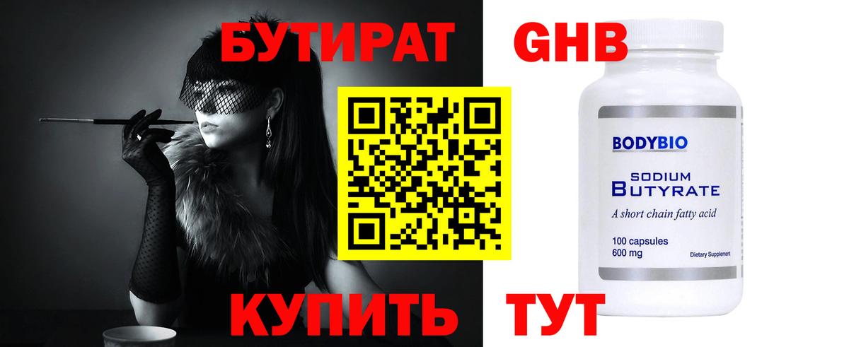 БУТИРАТ 1.4BDO Старая Купавна